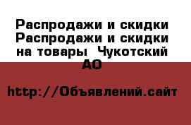 Распродажи и скидки Распродажи и скидки на товары. Чукотский АО